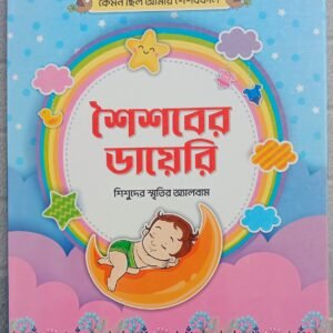 শূণ্য থেকে ৫ বছরের ছোট্ট সোনামণির স্পেশাল শৈশবের ডায়েরি